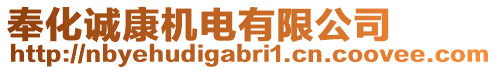 奉化誠康機電有限公司