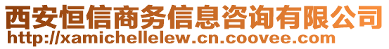 西安恒信商務信息咨詢有限公司