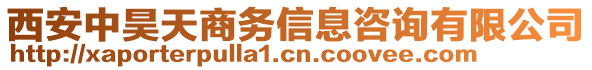 西安中昊天商務(wù)信息咨詢有限公司