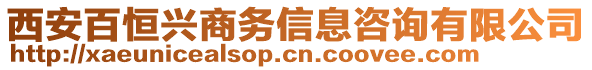 西安百恒興商務(wù)信息咨詢有限公司