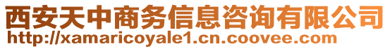 西安天中商務(wù)信息咨詢(xún)有限公司