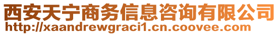 西安天寧商務(wù)信息咨詢有限公司