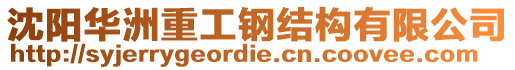 沈陽華洲重工鋼結(jié)構(gòu)有限公司