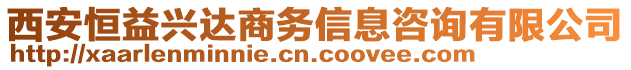 西安恒益興達(dá)商務(wù)信息咨詢有限公司