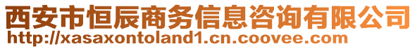 西安市恒辰商務(wù)信息咨詢有限公司