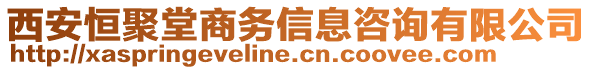 西安恒聚堂商務(wù)信息咨詢有限公司