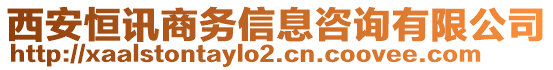 西安恒訊商務(wù)信息咨詢有限公司