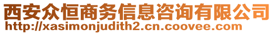 西安眾恒商務(wù)信息咨詢有限公司