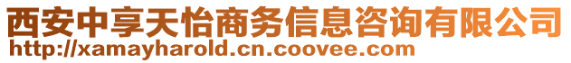 西安中享天怡商務(wù)信息咨詢有限公司