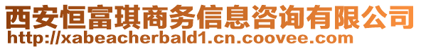 西安恒富琪商務(wù)信息咨詢(xún)有限公司