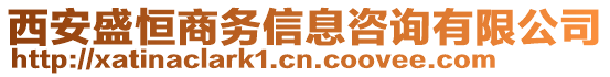 西安盛恒商務(wù)信息咨詢有限公司