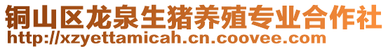 銅山區(qū)龍泉生豬養(yǎng)殖專業(yè)合作社