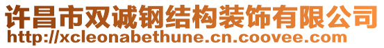 許昌市雙誠鋼結(jié)構(gòu)裝飾有限公司