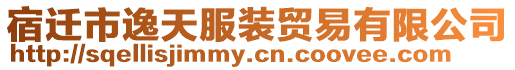 宿遷市逸天服裝貿易有限公司