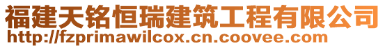 福建天銘恒瑞建筑工程有限公司