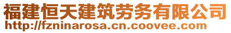 福建恒天建筑勞務(wù)有限公司