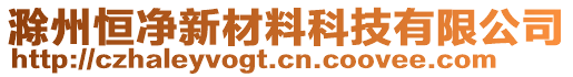 滁州恒凈新材料科技有限公司