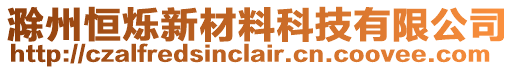 滁州恒爍新材料科技有限公司