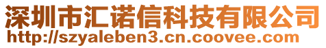 深圳市匯諾信科技有限公司