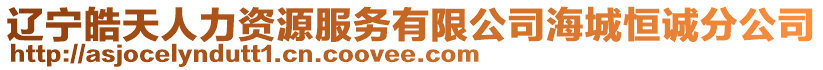 遼寧皓天人力資源服務(wù)有限公司海城恒誠分公司