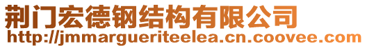 荊門宏德鋼結(jié)構(gòu)有限公司