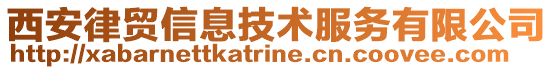 西安律貿(mào)信息技術(shù)服務(wù)有限公司