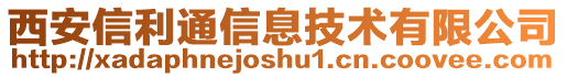 西安信利通信息技術(shù)有限公司