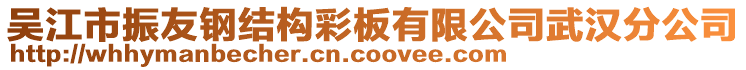 吳江市振友鋼結(jié)構(gòu)彩板有限公司武漢分公司