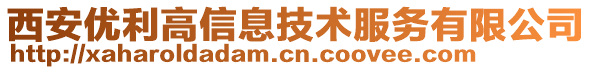 西安優(yōu)利高信息技術服務有限公司