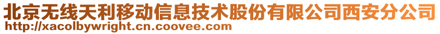 北京無(wú)線天利移動(dòng)信息技術(shù)股份有限公司西安分公司