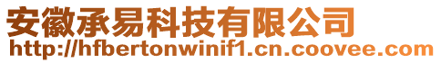 安徽承易科技有限公司