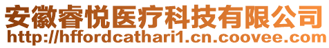 安徽睿悅醫(yī)療科技有限公司