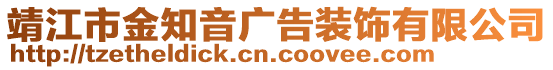 靖江市金知音廣告裝飾有限公司