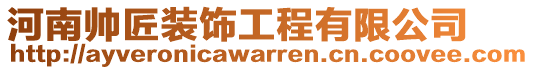 河南帥匠裝飾工程有限公司