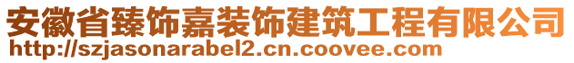 安徽省臻飾嘉裝飾建筑工程有限公司