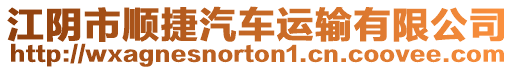 江陰市順捷汽車運輸有限公司