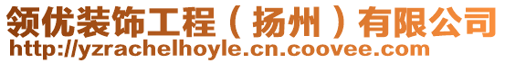 領(lǐng)優(yōu)裝飾工程（揚(yáng)州）有限公司