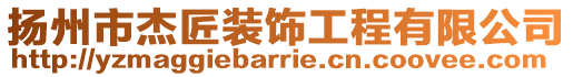 揚州市杰匠裝飾工程有限公司