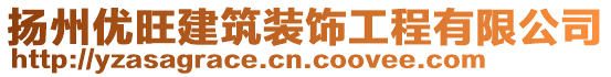 揚(yáng)州優(yōu)旺建筑裝飾工程有限公司