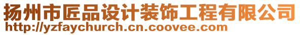 揚州市匠品設(shè)計裝飾工程有限公司