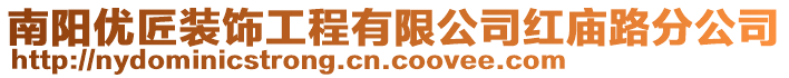南陽(yáng)優(yōu)匠裝飾工程有限公司紅廟路分公司