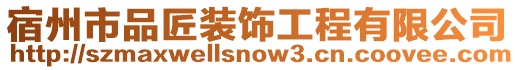 宿州市品匠裝飾工程有限公司