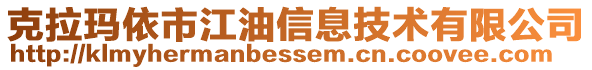 克拉瑪依市江油信息技術(shù)有限公司