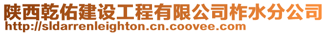 陜西乾佑建設工程有限公司柞水分公司