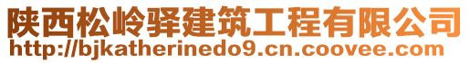 陜西松嶺驛建筑工程有限公司