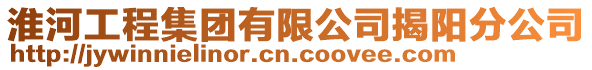 淮河工程集團有限公司揭陽分公司
