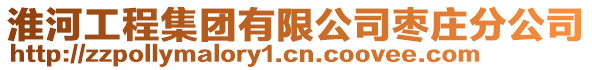 淮河工程集團有限公司棗莊分公司