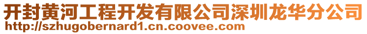 開封黃河工程開發(fā)有限公司深圳龍華分公司
