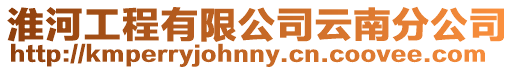 淮河工程有限公司云南分公司