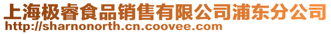 上海極睿食品銷售有限公司浦東分公司